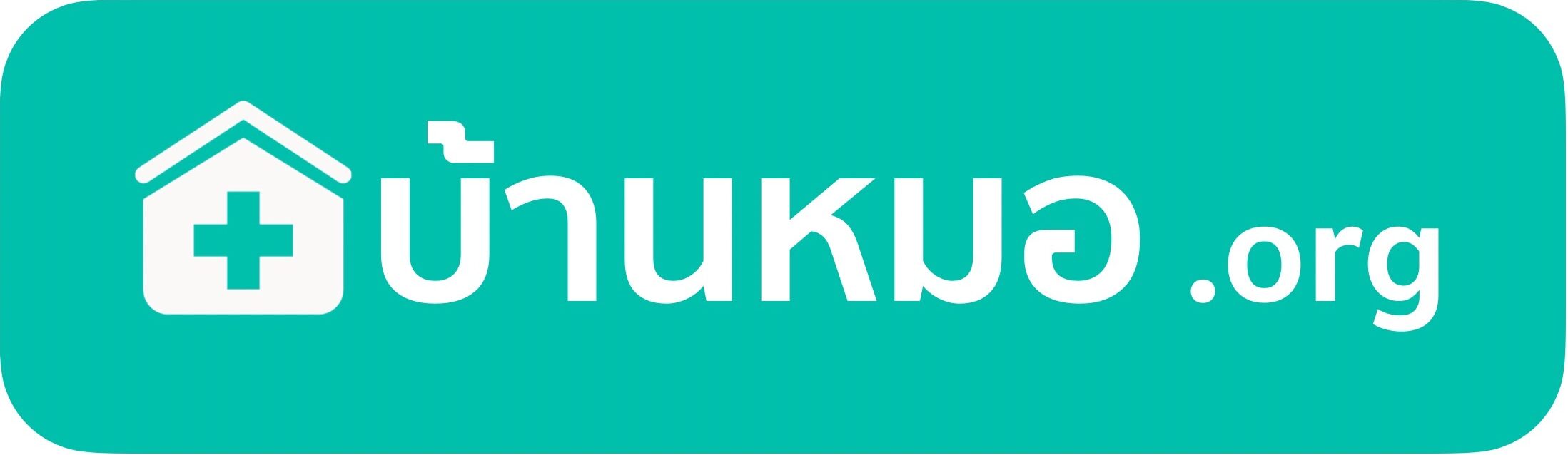 บ้านหมอ.org